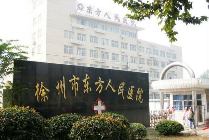 徐州市東方醫院大樓外景
