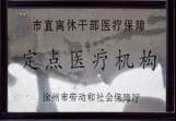 徐州南湖（精神）醫院是市直離休定點醫療機構