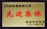 徐州南湖（精神）醫(yī)院獲2009年“先進(jìn)集體”稱號(hào)