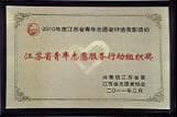 南湖（精神）醫(yī)院獲評(píng)江蘇省青年志愿服務(wù)行動(dòng)組織獎(jiǎng)