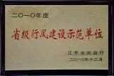 南湖醫院榮獲“2010年省級行風建設示范單位”稱號