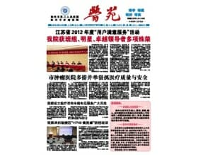 腫瘤醫院院報《醫苑》2013.4.20 周六 66期