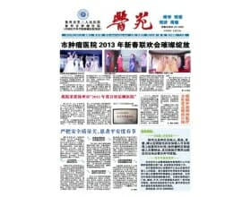 腫瘤醫院院報《醫苑》2013.2.20 周三 第62期