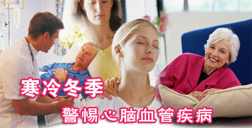 冬季心腦血管疾病高發(fā)引猝死 飲食清淡、運(yùn)動(dòng)適量早預(yù)防
