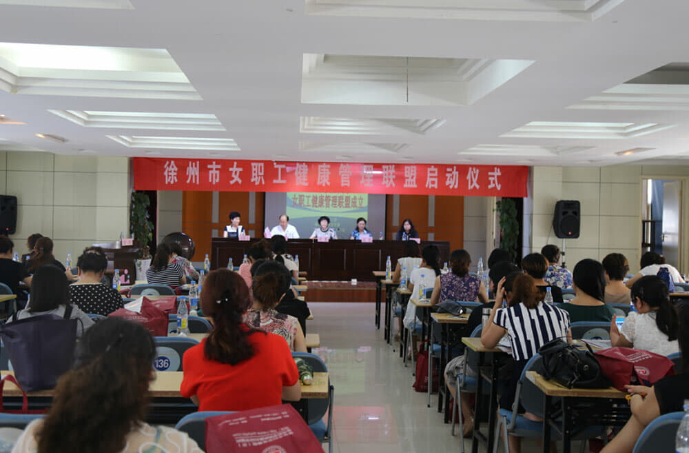 徐州市女職工健康管理聯盟啟動儀式在市婦幼保健院召開