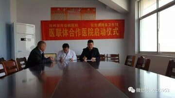 徐州傳染病醫院與張集鎮魏集衛生院共建“醫聯體”
