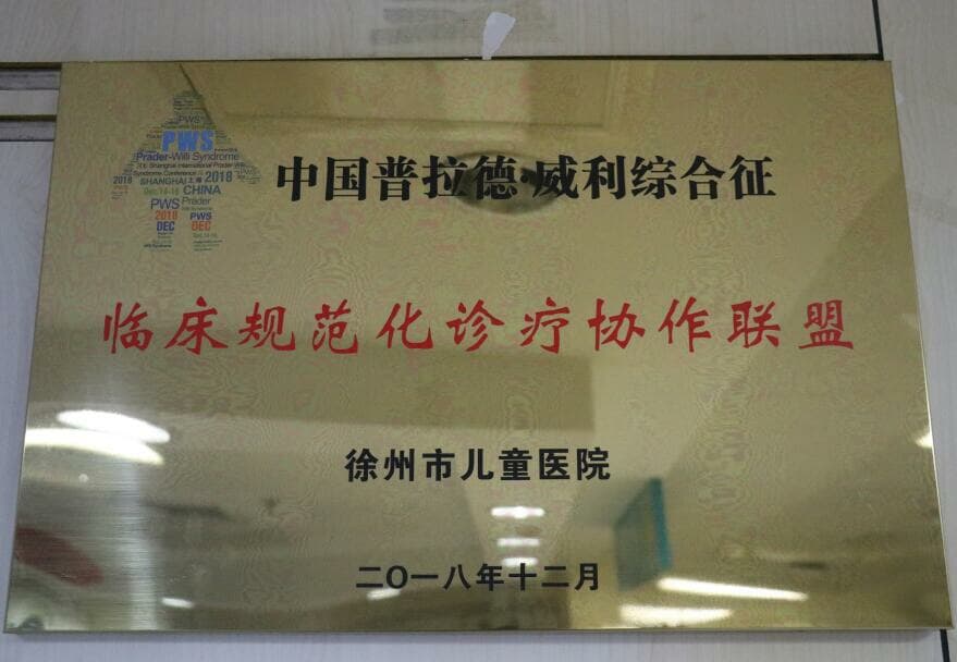 淮海經濟區首家小胖威利患者關愛項目定點診療中心落戶徐州市兒童醫院