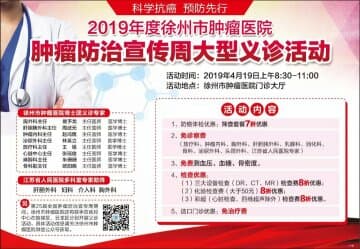 全國腫瘤防治宣傳周 徐州市腫瘤醫院大型義診、知識講座重磅來襲