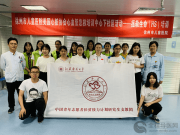 徐州市兒童醫院走進江蘇師范大學開展“拯救生命”的主題培訓活動
