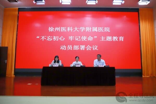 徐州醫(yī)科大學(xué)附屬醫(yī)院召開“不忘初心、牢記使命”主題教育動員會