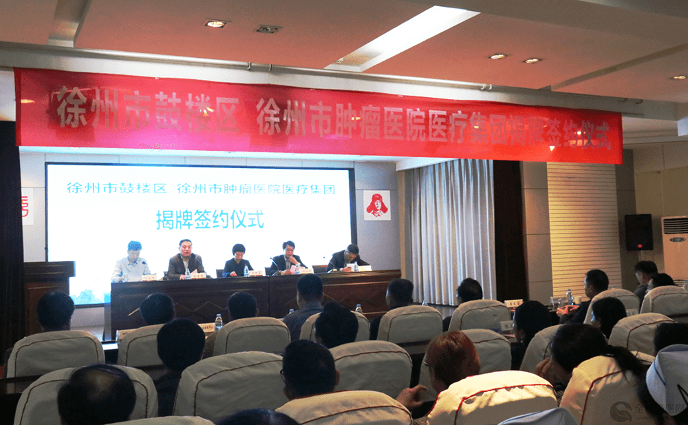 徐州市鼓樓區、徐州市腫瘤醫療集團正式成立