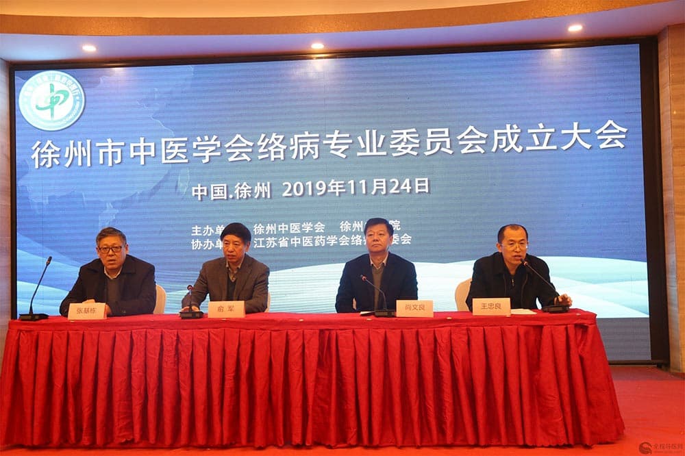 淮海經(jīng)濟區(qū)絡(luò)病新進展學(xué)習(xí)班暨徐州中醫(yī)學(xué)會絡(luò)病專業(yè)委員會成立大會順利召開
