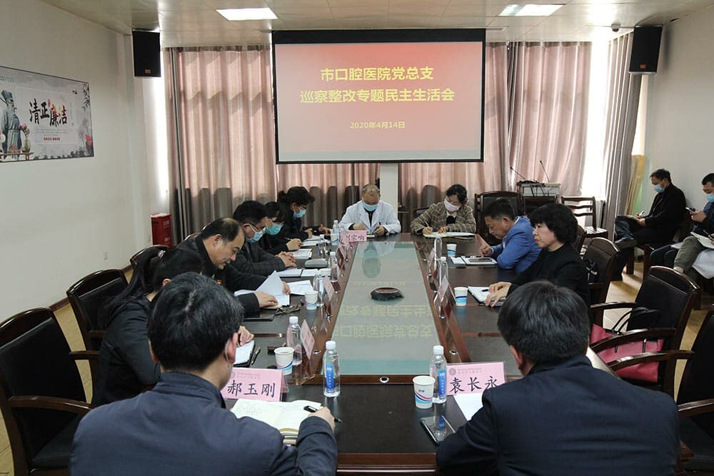徐州市口腔醫院黨總支召開巡察整改專題民主生活會