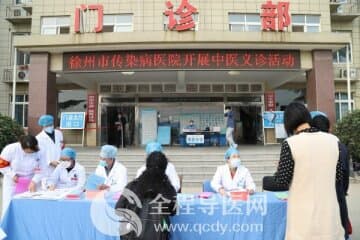 徐州市傳染病醫院中醫義診活動順利開展