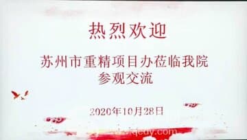 蘇州市重精管理項目辦專家來我市參觀交流重精管理工作