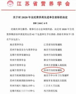 驕傲！徐州婦幼保健院連續兩年榮獲“全民營養周先進單位”