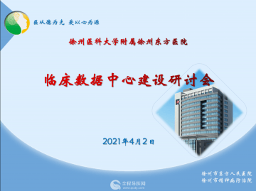 徐州市東方人民醫院召開2021年臨床數據中心建設研討會