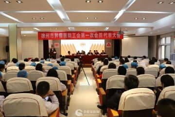 徐州市腫瘤醫院工會第一屆第一次代表大會圓滿閉幕