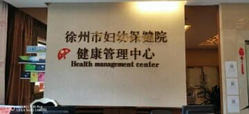 最好的禮物是母親的健康！徐州婦幼保健院母親節體檢套餐優惠來啦