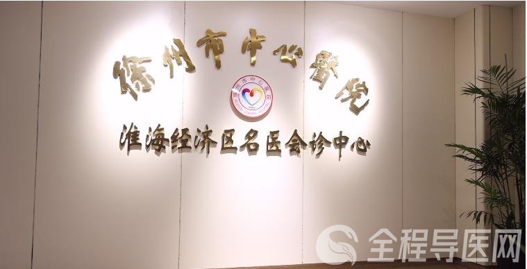 家門口看名醫(yī)—徐州市中心醫(yī)院淮海經(jīng)濟(jì)區(qū)名醫(yī)會診中心成功舉行線上會診
