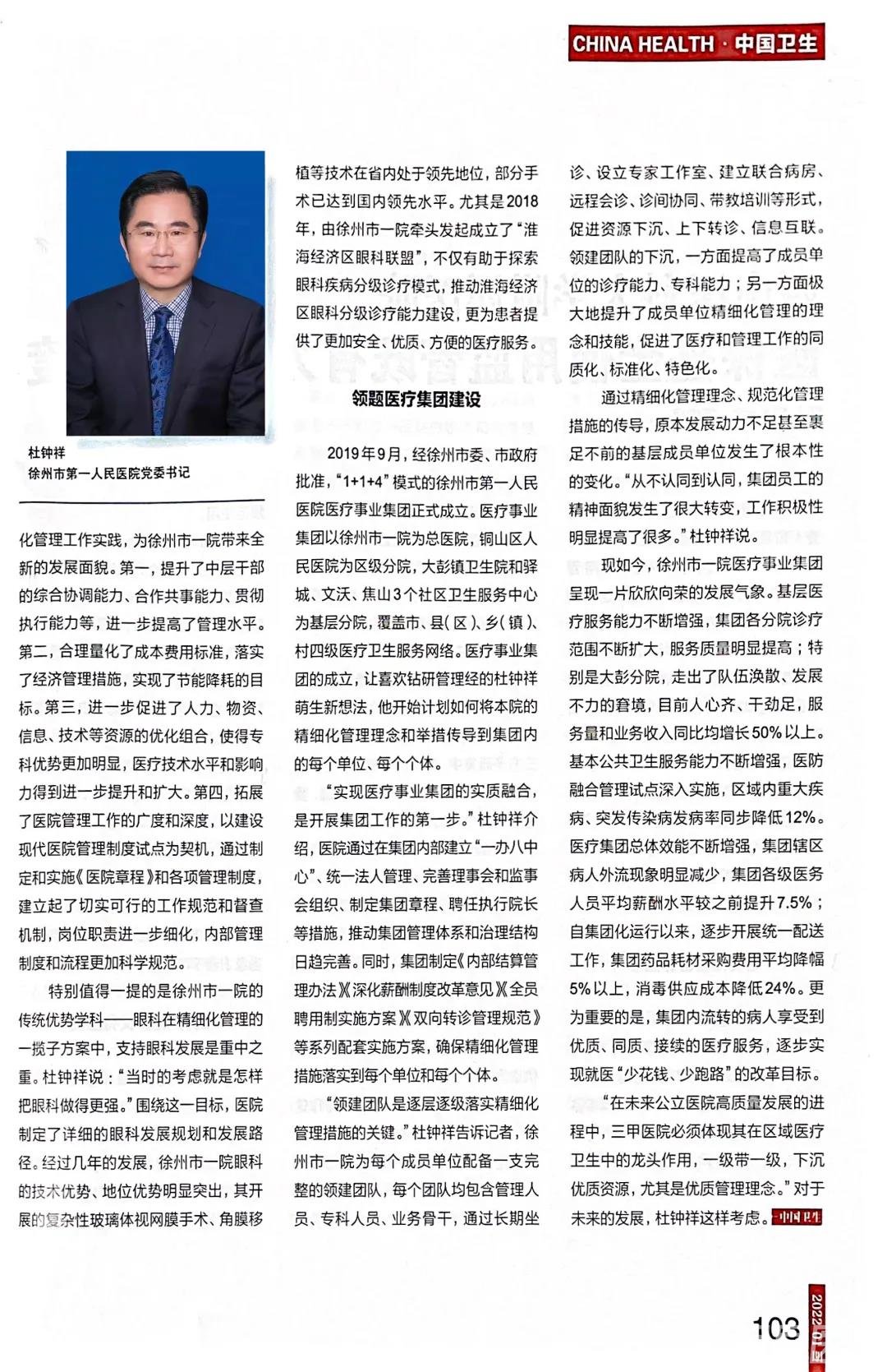 地市級醫院的精細化管理之路探索 ——《中國衛生》雜志專訪市一院黨委書記杜鐘祥