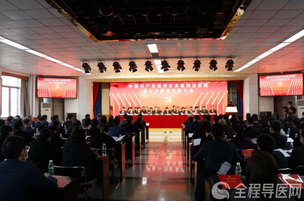 中國共產黨徐州礦務集團總醫院第七次黨員代表大會召開