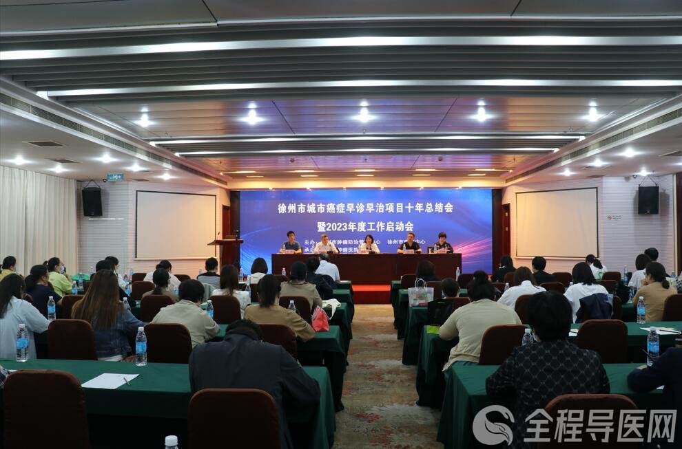 徐州市城市癌癥早診早治項目十年總結會暨2023年度工作啟動會成功舉辦