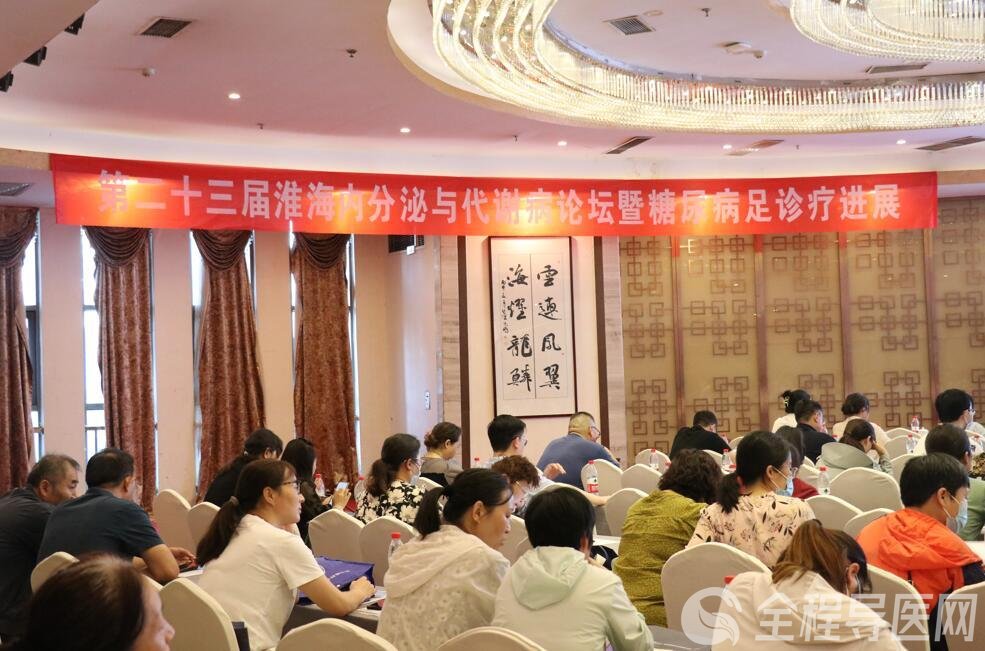 徐礦總醫院舉辦第二十三屆淮海內分泌與代謝病論壇