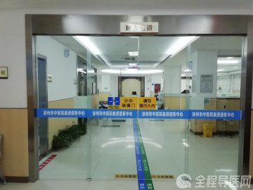 徐州市中醫(yī)院血透中心：永不?！拔觥?，為生命護航