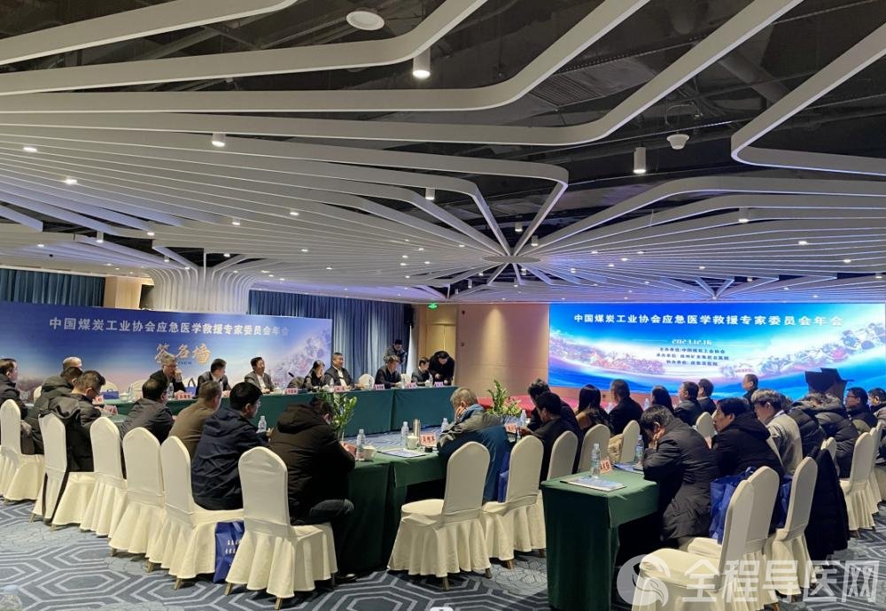中國煤炭工業協會應急醫學救援專家委員會年會在徐成功舉辦
